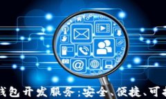 专业的比特币钱包开发服