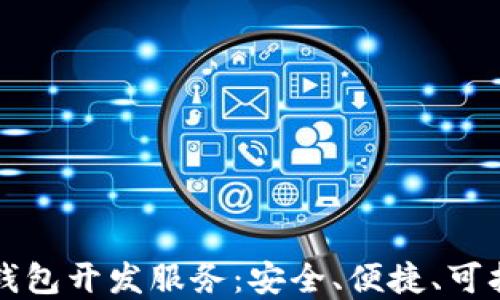 
专业的比特币钱包开发服务：安全、便捷、可扩展的解决方案