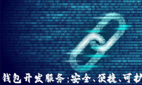 
专业的比特币钱包开发服务：安全、便捷、可扩展的解决方案