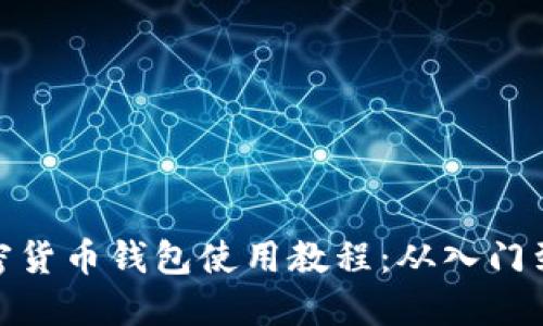TP加密货币钱包使用教程：从入门到精通