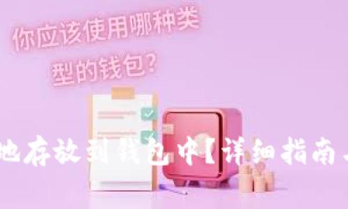 USDT如何安全地存放到钱包中？详细指南与常见问题解答
