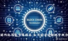 最全面的以太坊网络钱包