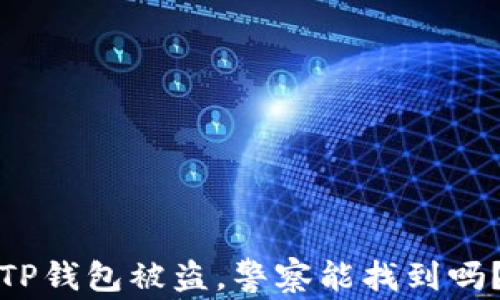
TP钱包被盗，警察能找到吗？