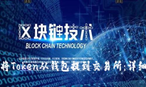 如何将Token从钱包提到交易所：详细指南