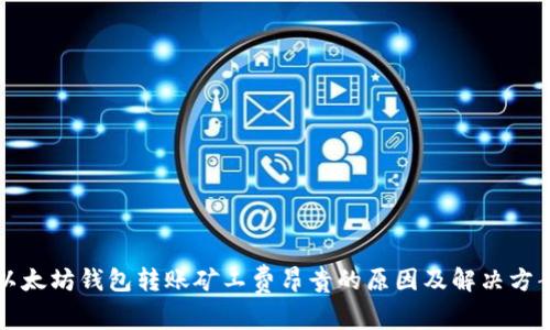 以太坊钱包转账矿工费昂贵的原因及解决方案