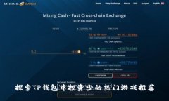 探索TP钱包中投资少的热门