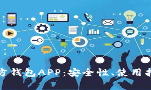 全面解析狗狗币官方钱包APP：安全性、使用指南及常见问题解答