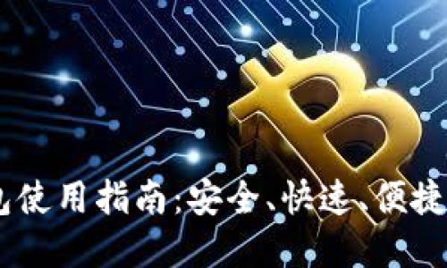 USDT交易所钱包使用指南：安全、快速、便捷的数字货币管理