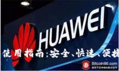 USDT交易所钱包使用指南：