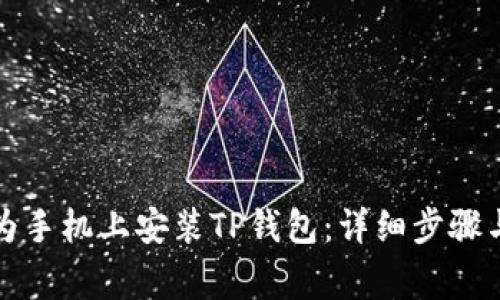 如何在华为手机上安装TP钱包：详细步骤与注意事项