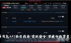 比特币钱包API编程指南：