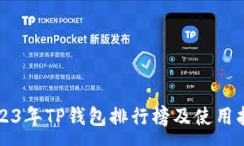 :  
2023年TP钱包排行榜及使用指南