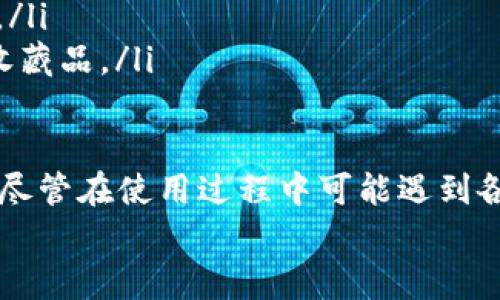   TP钱包重新下载指南与常见问题解答 / 
 guanjianci TP钱包, 钱包下载, 数字资产管理, 加密货币, 钱包安全 /guanjianci 

TP钱包：概述
TP钱包，作为一款便捷的数字钱包，已成为加密货币用户和投资者的重要工具。它不仅支持多种数字资产的存储、管理和交易，更在用户体验上不断，力求使每位用户能够轻松、安全地操作其数字资产。
对于许多用户来说，TP钱包可能在使用过程中面临种种问题，比如手机丢失、系统崩溃或数据损坏等，这些情况都可能导致用户需要重新下载TP钱包。在重新下载之前，用户往往会有各种疑问，下面我们将详细探讨如何重新下载TP钱包以及它带来的各种影响。

为何需要重新下载TP钱包?
用户可能因以下几种原因需要重新下载TP钱包：
ul
    listrong设备更换：/strong如果用户更换了手机或平板设备，自然需要在新的设备上重新下载TP钱包以继续管理他们的资产。/li
    listrong应用崩溃或丢失：/strong在使用TP钱包的过程中，如果应用不小心被删除，或者因为系统故障导致应用无法运行，用户需要重新下载应用。/li
    listrong刷新版本：/strong有时候，TP钱包的新版本会提供更好的用户体验和更多功能，此时用户可能会选择卸载旧版本并重新下载新版本。/li
    listrong安全问题：/strong如果用户怀疑钱包被攻击或安全性受到影响，重新下载应用程序也会是一个保障安全的措施。/li
    listrong数据复原：/strong在某些情况下，用户希望通过重新下载应用来尝试解决故障或恢复丢失的交易记录等信息。/li
/ul

如何重新下载TP钱包?
重新下载TP钱包的步骤非常简单，用户可以按照以下流程进行操作：
ol
    listrong备份私钥或助记词：/strong在重新下载钱包之前，用户务必先备份好私钥或助记词，这样可以确保在重新安装后能够恢复资产。无论何时使用钱包，保护这些信息是至关重要的。/li
    listrong访问官方渠道：/strong用户应访问TP钱包的官方网站或者在手机的应用商店中搜索“TP钱包”进行下载，确保下载的是官方版本，以避免下载到假冒或恶意软件。/li
    listrong安装应用：/strong按照手机或平板的安装流程进行操作，安装完成后，打开应用。/li
    listrong导入钱包：/strong在新安装的TP钱包中，用户需要选择“导入钱包”选项，并根据系统提示输入事先备份的私钥或助记词。/li
    listrong设置新密码：/strong用户在导入钱包后需要设置新密码，以确保安全性。请牢记此密码，以免无法访问钱包。/li
/ol

TP钱包重新下载后的安全性如何保障?
在重新下载TP钱包后，用户需高度重视钱包的安全性，以下是一些保障措施：
ul
    listrong保持应用更新：/strong务必及时更新TP钱包以获取最新的安全补丁和功能改进，避免使用过时版本可能带来的安全隐患。/li
    listrong启用双重验证：/strong如TP钱包支持双重验证功能，务必启用该功能，以增加账户的安全保护层。/li
    listrong使用强密码：/strong确保所设置的密码尽可能复杂，并定期更改。此外，避免将密码存储在不安全的地方。/li
    listrong保护设备安全：/strong定期更新设备的操作系统，使用防病毒软件，并定期扫描设备，确保没有恶意软件存在。/li
    listrong警惕钓鱼攻击：/strong避免在不明网站或应用上输入助记词与私钥，务必通过官方渠道操作。/li
/ul

TP钱包使用中的常见问题解答
以下是用户在使用TP钱包时经常遇到的一些问题。

1. 如何找回丢失的TP钱包?
如果用户丢失了TP钱包，首先要确认一下是否还保留了助记词或私钥。这两者是重新获得钱包访问权限的关键。如果没有备份助记词或私钥，则无法恢复钱包中的资产。
找回丢失钱包的步骤如下：
ol
    listrong找到助记词/私钥：/strong确认自己是否有记录助记词或私钥，如果有，可以使用另一个设备下载TP钱包，通过导入助记词或私钥来恢复钱包。/li
    listrong联系客户支持：/strong如果您无法找回助记词，可以尝试联系TP钱包的客服，说明情况，看看是否有其他恢复选项。/li
    listrong保持信息更新：/strong即使找回了钱包，未来也要注意备份助记词，以预防再次遗失。/li
/ol
值得注意的是，丢失钱包后的资产无法找回是加密货币的特性，因此在存储资产时一定要谨慎备份。

2. 转账时出现错误，该如何处理?
在TP钱包中，转账操作时若出现错误，用户应立即采取措施。以下是处理方法：
ol
    listrong确认交易状态：/strong首先通过区块链浏览器查询所发起的交易是否成功。如果交易已被确认，可以通过该浏览器跟踪到交易的详细信息。/li
    listrong检查收款地址：/strong如果转账显示失败，确保输入的收款地址没有错误。输入错误地址会导致资金无法找回。/li
    listrong等待处理：/strong在区块链拥堵或转账延迟的情况下，建议耐心等待，通常转账会在一段时间后完成。/li
    listrong联系客服：/strong如果问题仍未解决，建议联系TP钱包的客服，咨询具体问题及解决方案。/li
/ol

3. 如何确保TP钱包中的资产安全?
资产安全是用户最为关注的问题，确保TP钱包中的资产安全需从多个方面进行防护：
ul
    listrong备份助记词和私钥：/strong定期备份。可以将助记词写在纸上保存在安全的地方，尽量避免数字存储可能导致的丢失风险。/li
    listrong启用双重认证：/strong在登录钱包时启用双重认证，可以有效提升安全性，减少被盗风险。/li
    listrong监控账户活动：/strong定期检查钱包中的交易记录，确保没有异常活动，若发现可疑交易，应立即调整安全设置并联系支持。/li
    listrong使用硬件钱包：/strong对高价值的资产进行冷存储是最佳安全措施。硬件钱包具备更强的保护能力，相比软件钱包更为安全。/li
/ul

4. 如何处理TP钱包的常见故障?
在使用TP钱包的过程中，用户可能会遇到一些常见故障，例如应用崩溃、无法访问等，解决这些故障的方法包括：
ol
    listrong重启应用：/strong在遭遇操作故障时，尝试关闭并重启TP钱包应用，这往往可以解决一些临时问题。/li
    listrong更新或重新安装:/strong检查是否有新的应用更新，如果无法解决故障，考虑卸载并重新下载TP钱包，确保应用是最新版本。/li
    listrong清理缓存：/strong在手机设置中清理TP钱包的应用缓存，有时缓存问题会导致应用运行不稳定。/li
   listrong设备问题：/strong如果TP钱包在某一设备上运行不畅，可以尝试在其他设备上安装并使用应用，看是否能正常运行，若是设备兼容性问题，可联系TP钱包客服获得支持。/li
/ol

5. TP钱包支持哪些类型的资产？
TP钱包致力于支持多种类型的数字资产，包括但不限于：
ol
    listrong主流加密货币：/strong如比特币（BTC）、以太坊（ETH）、Ripple（XRP）、莱特币（LTC）等各大热门币种。/li
    listrongERC-20代币：/strong支持以太坊网络上的各种ERC-20代币，使用户能够方便地管理其在以太坊链上的资产。/li
    listrong跨链资产：/strongTP钱包正在不断扩展对多种区块链资产的支持，包括币安链（BSC）等主流区块链。/li
    listrong收藏品和NFT：/strong某些版本的TP钱包还支持NFT（非同质化代币），用户可直接管理和交易数字收藏品。/li
/ol

总体而言，TP钱包不仅是管理数字资产的安全工具，它的多功能性使用户能够在不断变化的加密市场中灵活应对。尽管在使用过程中可能遇到各种挑战和问题，但凭借以上对TP钱包的操作指导和常见问题的解答，用户能够保持信息的安全和资产的流动性。
希望通过本指南，用户能够更好地理解并使用TP钱包，实现安全、便捷的数字资产管理。