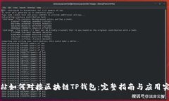 网站如何对接区块链TP钱包