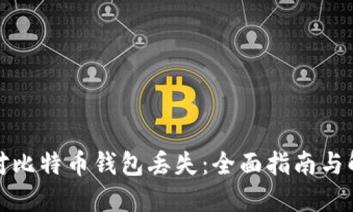 如何应对比特币钱包丢失：全面指南与解决方案