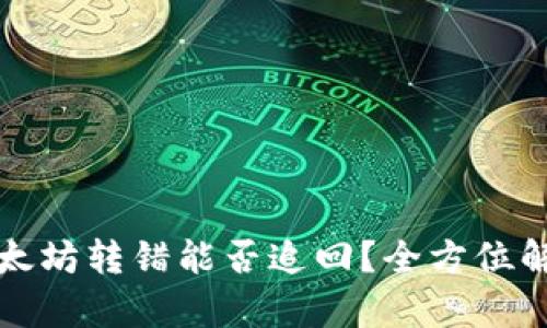 TP钱包中的以太坊转错能否追回？全方位解析与解决方案