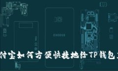  支付宝如何方便快捷地给