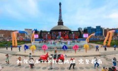 如何添加TRX钱包地址：完