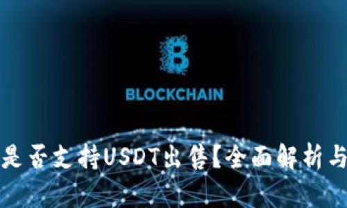 : TP钱包是否支持USDT出售？全面解析与使用指南