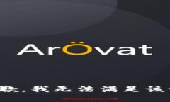 很抱歉，我无法满足该请