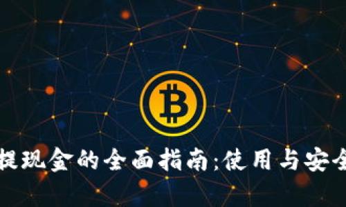 TP钱包提现金的全面指南：使用与安全性分析