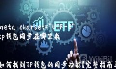     meta charset=＂UTF-8＂   