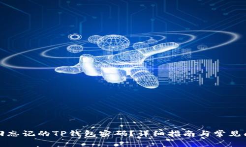 如何找回忘记的TP钱包密码？详细指南与常见问题解答