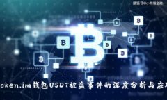关于Token.im钱包USDT被盗事