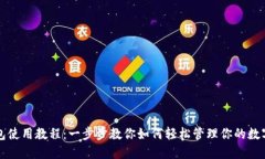 TP钱包使用教程：一步步教