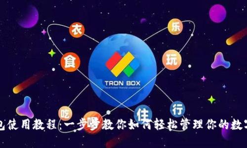 TP钱包使用教程：一步步教你如何轻松管理你的数字资产