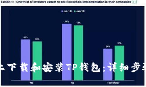 如何在华为手机上下载和安装TP钱包：详细步骤与常见问题解答