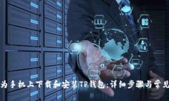 如何在华为手机上下载和