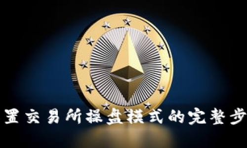 TP钱包设置交易所操盘模式的完整步骤与指南