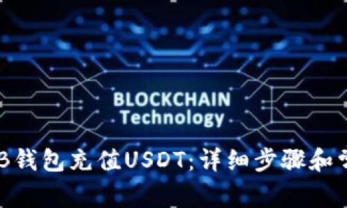 如何使用BNB钱包充值USDT：详细步骤和常见问题解答