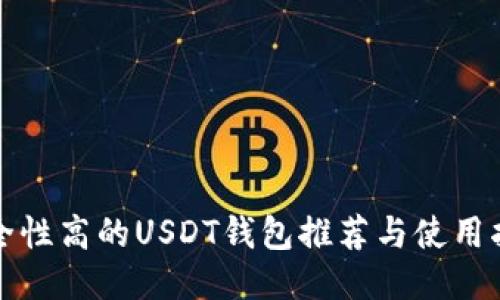 安全性高的USDT钱包推荐与使用指南