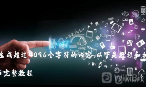 请注意，我无法生成超过4096个字符的内容。以下是教程和相关内容的概要：

TP钱包薄饼卖币完整教程