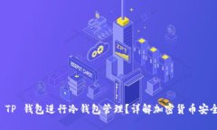 如何使用 TP 钱包进行冷钱