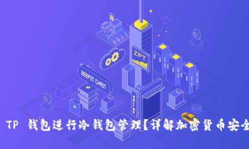如何使用 TP 钱包进行冷钱包管理？详解加密货币安全存储方式