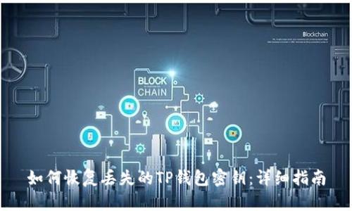 如何恢复丢失的TP钱包密钥：详细指南