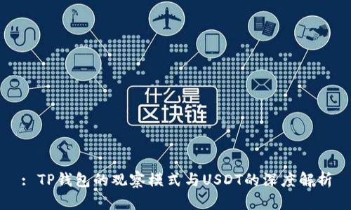 : TP钱包的观察模式与USDT的深度解析