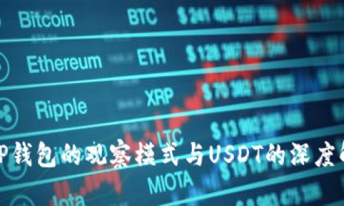 : TP钱包的观察模式与USDT的深度解析