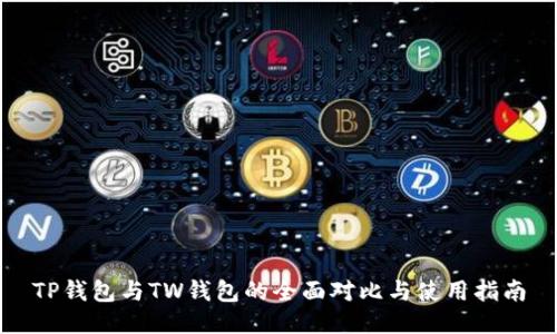 TP钱包与TW钱包的全面对比与使用指南