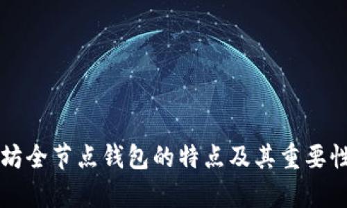 以太坊全节点钱包的特点及其重要性分析