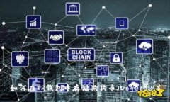 如何在TP钱包中存储狗狗币