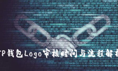 TP钱包Logo审核时间与流程解析