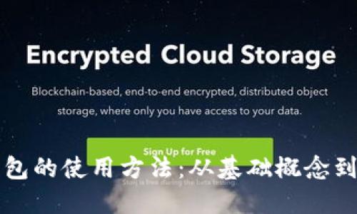 比特币钱包的使用方法：从基础概念到实操指南
