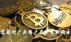 狗狗币钱包同步慢的原因