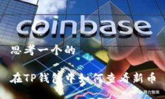 思考一个的在TP钱包中如何