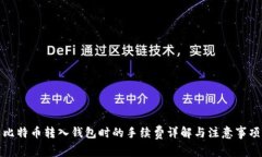 比特币转入钱包时的手续