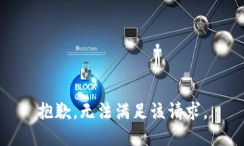 抱歉，无法满足该请求。